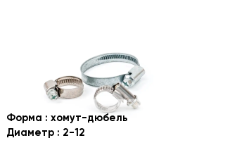 Хомут хомут-дюбель D=2-12